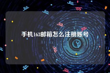手机163邮箱怎么注册账号