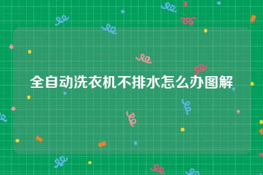 全自动洗衣机不排水怎么办图解