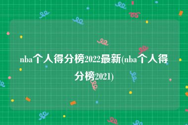 nba个人得分榜2022最新(nba个人得分榜2021)