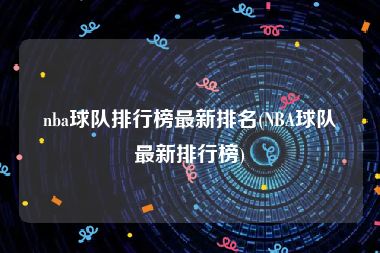 nba球队排行榜最新排名(NBA球队最新排行榜)