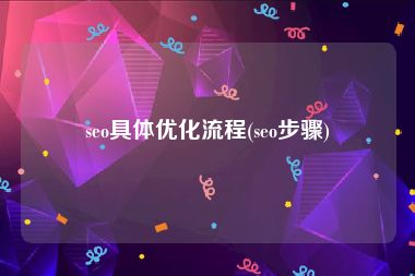 seo具体优化流程(seo步骤)