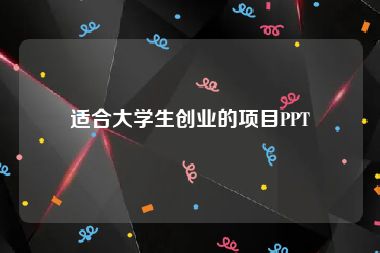 适合大学生创业的项目PPT