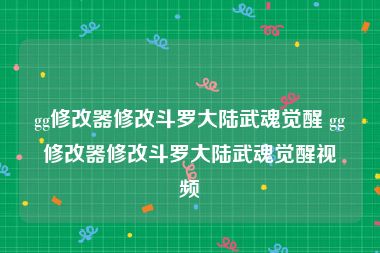 gg修改器修改斗罗大陆武魂觉醒 gg修改器修改斗罗大陆武魂觉醒视频