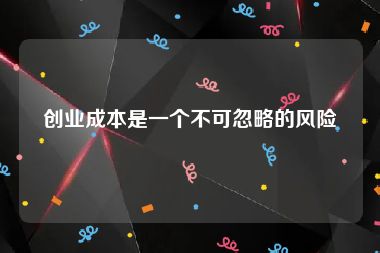 创业成本是一个不可忽略的风险