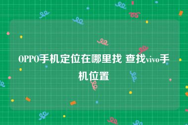 OPPO手机定位在哪里找 查找vivo手机位置