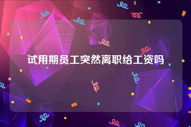 试用期员工突然离职给工资吗