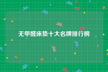 无甲醛床垫十大名牌排行榜