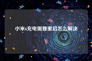 小米6充电需要重启怎么解决