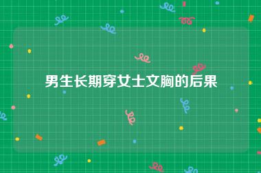 男生长期穿女士文胸的后果