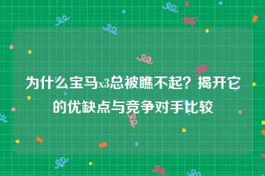 为什么宝马x3总被瞧不起？揭开它的优缺点与竞争对手比较