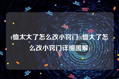 t恤太大了怎么改小窍门(t恤大了怎么改小窍门详细图解)