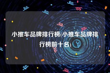 小推车品牌排行榜(小推车品牌排行榜前十名)