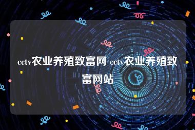 cctv农业养殖致富网 cctv农业养殖致富网站