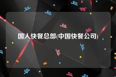 国人快餐总部(中国快餐公司)