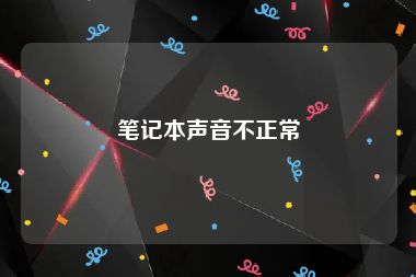 笔记本声音不正常