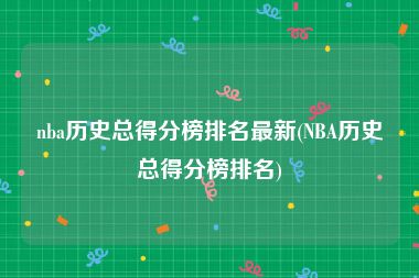 nba历史总得分榜排名最新(NBA历史总得分榜排名)