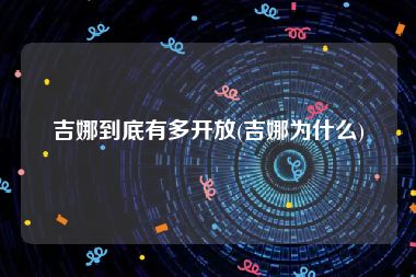 吉娜到底有多开放(吉娜为什么)