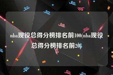 nba现役总得分榜排名前100(nba现役总得分榜排名前20)