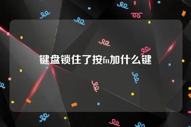 键盘锁住了按fn加什么键