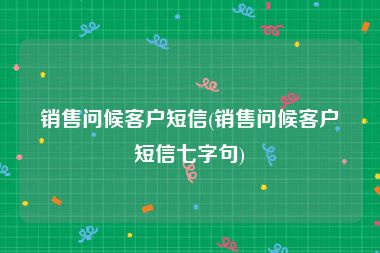 销售问候客户短信(销售问候客户短信七字句)