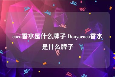 coco香水是什么牌子 Douyococo香水是什么牌子