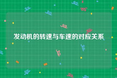 发动机的转速与车速的对应关系