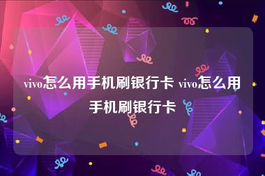 vivo怎么用手机刷银行卡 vivo怎么用手机刷银行卡
