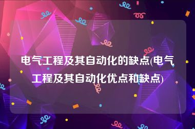 电气工程及其自动化的缺点(电气工程及其自动化优点和缺点)