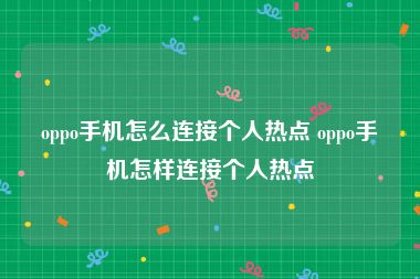 oppo手机怎么连接个人热点 oppo手机怎样连接个人热点
