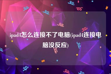 ipad4怎么连接不了电脑(ipad4连接电脑没反应)