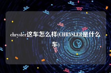 chrysler这车怎么样(CHRYSLER是什么车)