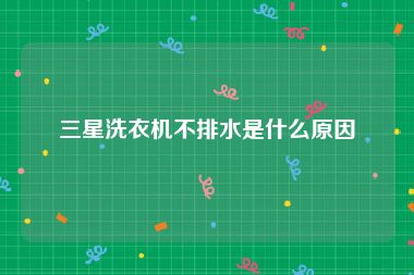 三星洗衣机不排水是什么原因