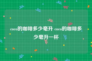 coco的咖啡多少毫升 coco的咖啡多少毫升一杯