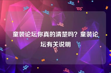 童装论坛你真的清楚吗？童装论坛有关说明