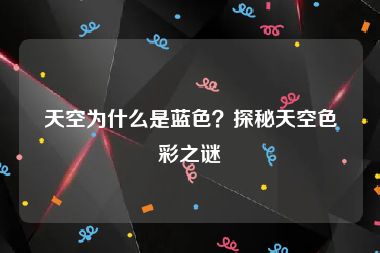 天空为什么是蓝色？探秘天空色彩之谜