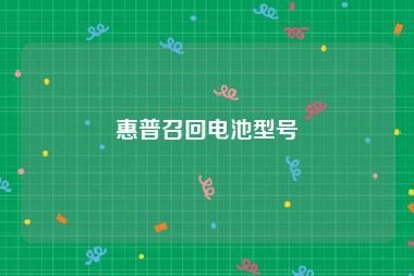 惠普召回电池型号
