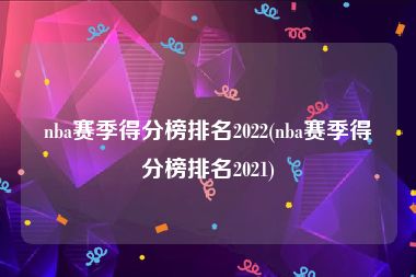 nba赛季得分榜排名2022(nba赛季得分榜排名2021)