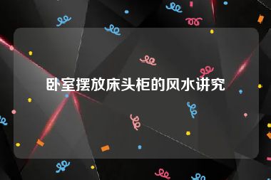 卧室摆放床头柜的风水讲究