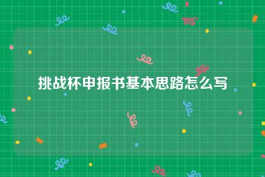 挑战杯申报书基本思路怎么写