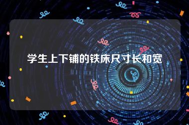 学生上下铺的铁床尺寸长和宽
