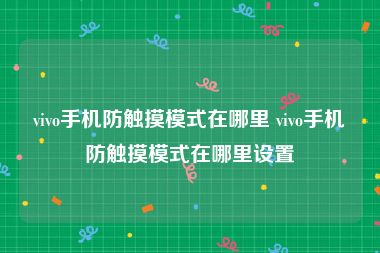 vivo手机防触摸模式在哪里 vivo手机防触摸模式在哪里设置