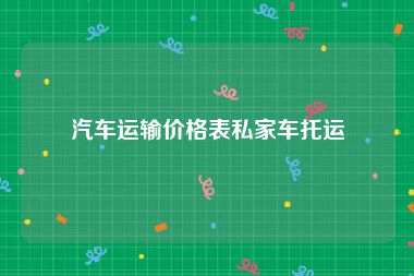 汽车运输价格表私家车托运