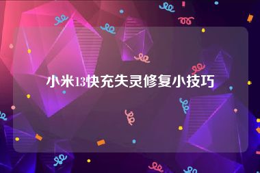 小米13快充失灵修复小技巧