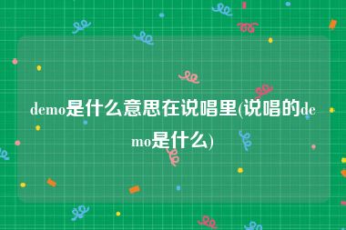 demo是什么意思在说唱里(说唱的demo是什么)