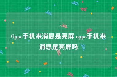Oppo手机来消息是亮屏 oppo手机来消息是亮屏吗