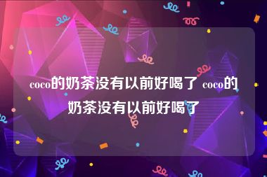 coco的奶茶没有以前好喝了 coco的奶茶没有以前好喝了