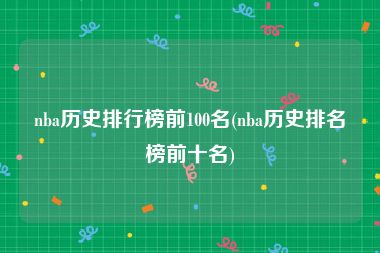 nba历史排行榜前100名(nba历史排名榜前十名)