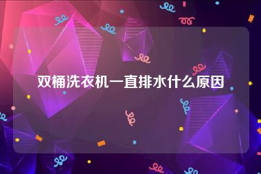 双桶洗衣机一直排水什么原因