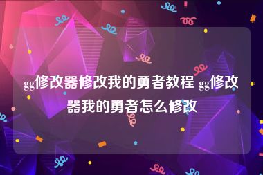 gg修改器修改我的勇者教程 gg修改器我的勇者怎么修改