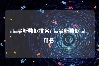 nba最新数据排名(nba最新数据-nba排名)